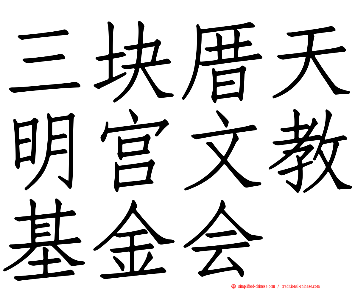 三块厝天明宫文教基金会