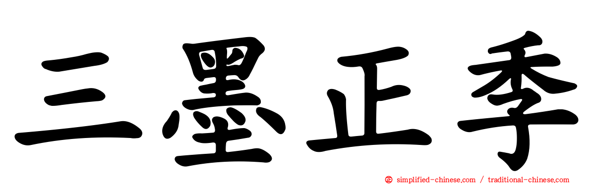 三墨正季