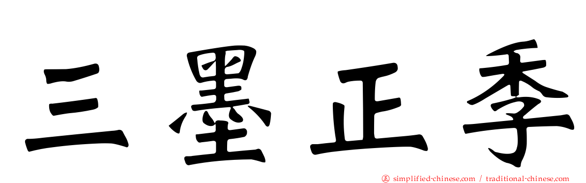 三墨正季