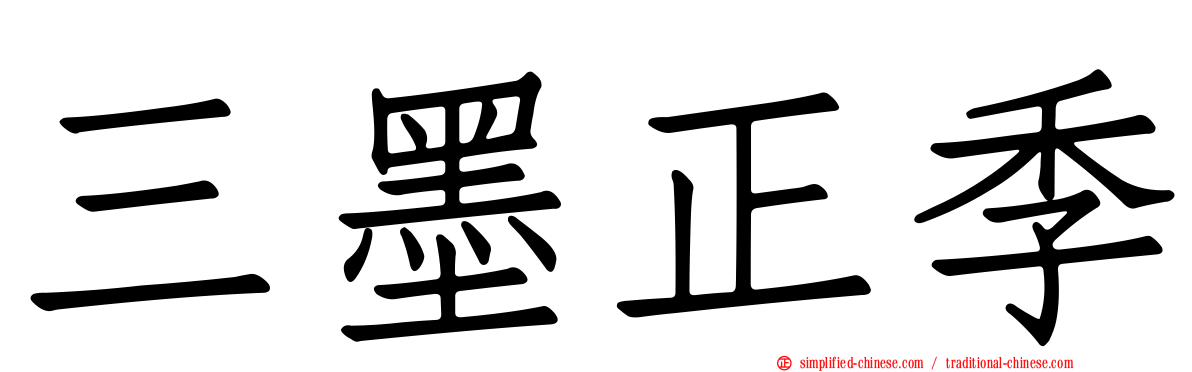 三墨正季