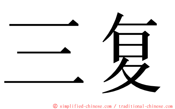 三复 ming font