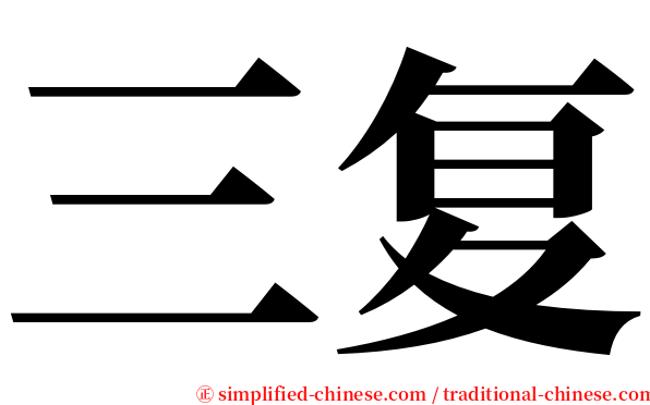 三复 serif font