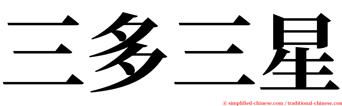 三多三星 serif font