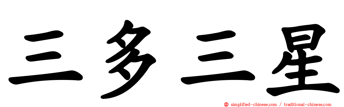 三多三星