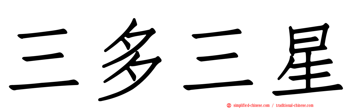 三多三星
