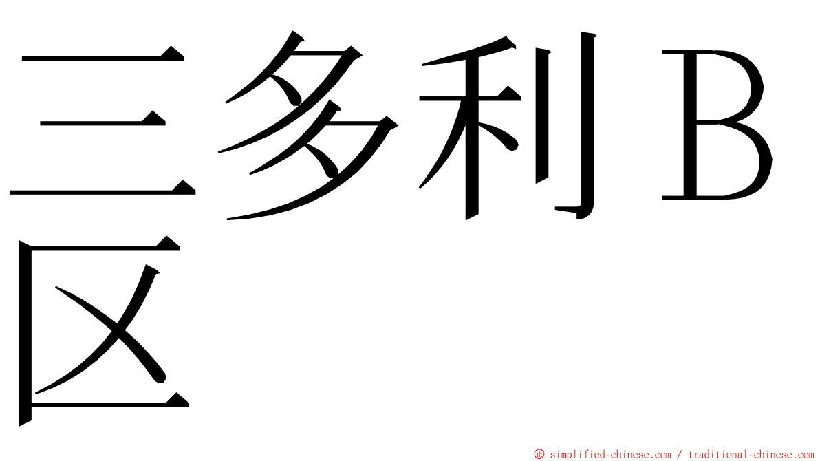 三多利Ｂ区 ming font