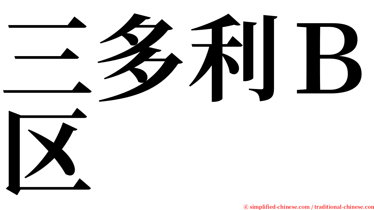 三多利Ｂ区 serif font