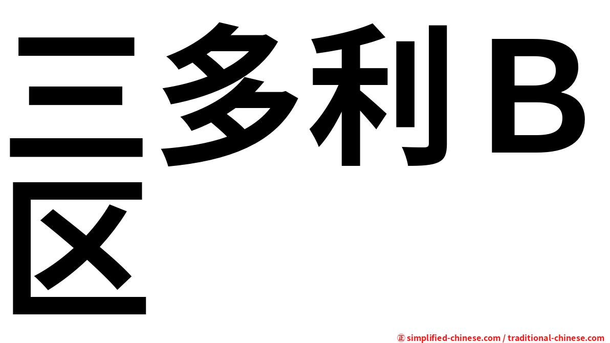 三多利Ｂ区