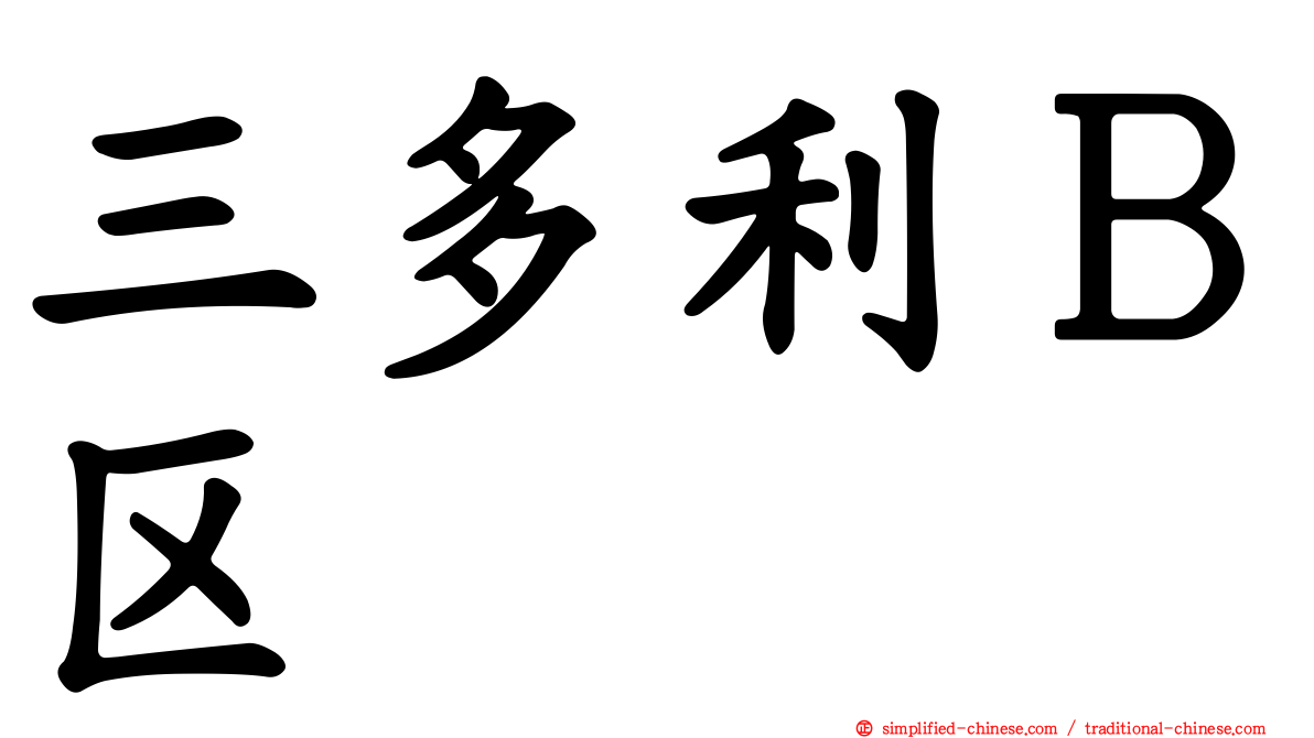 三多利Ｂ区