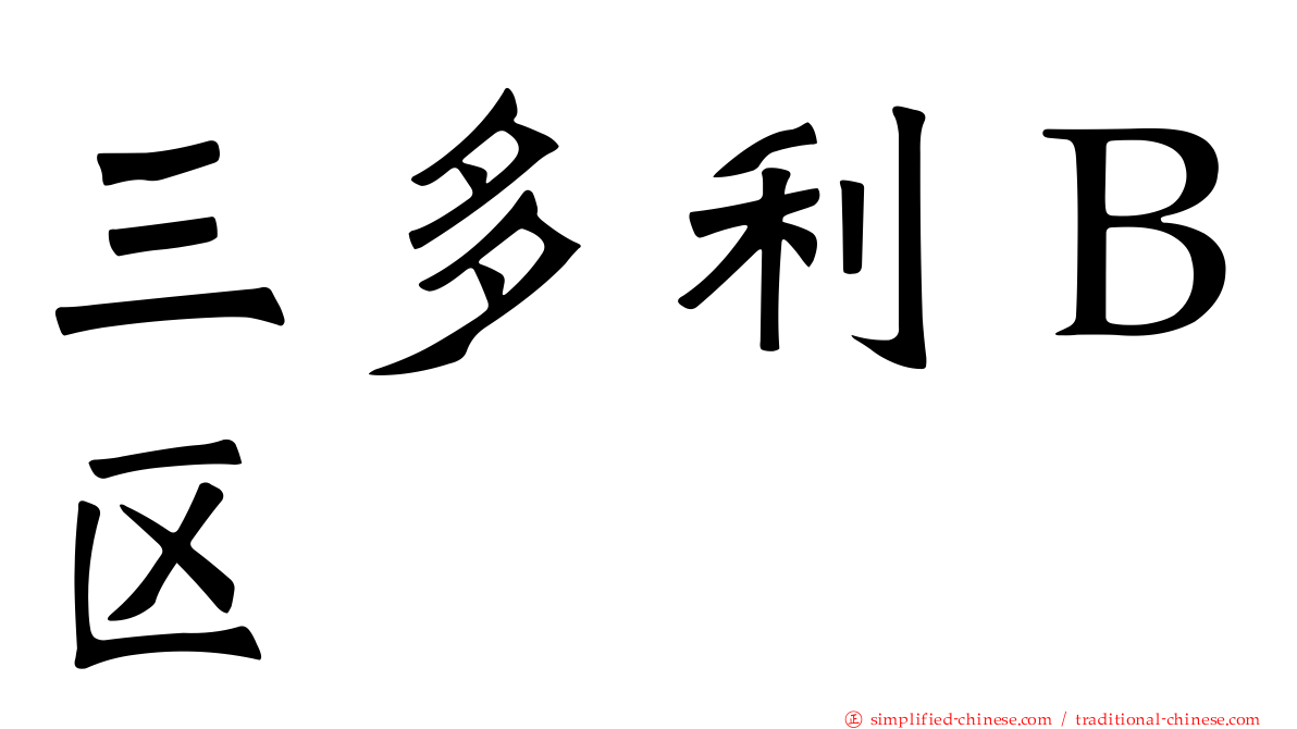 三多利Ｂ区