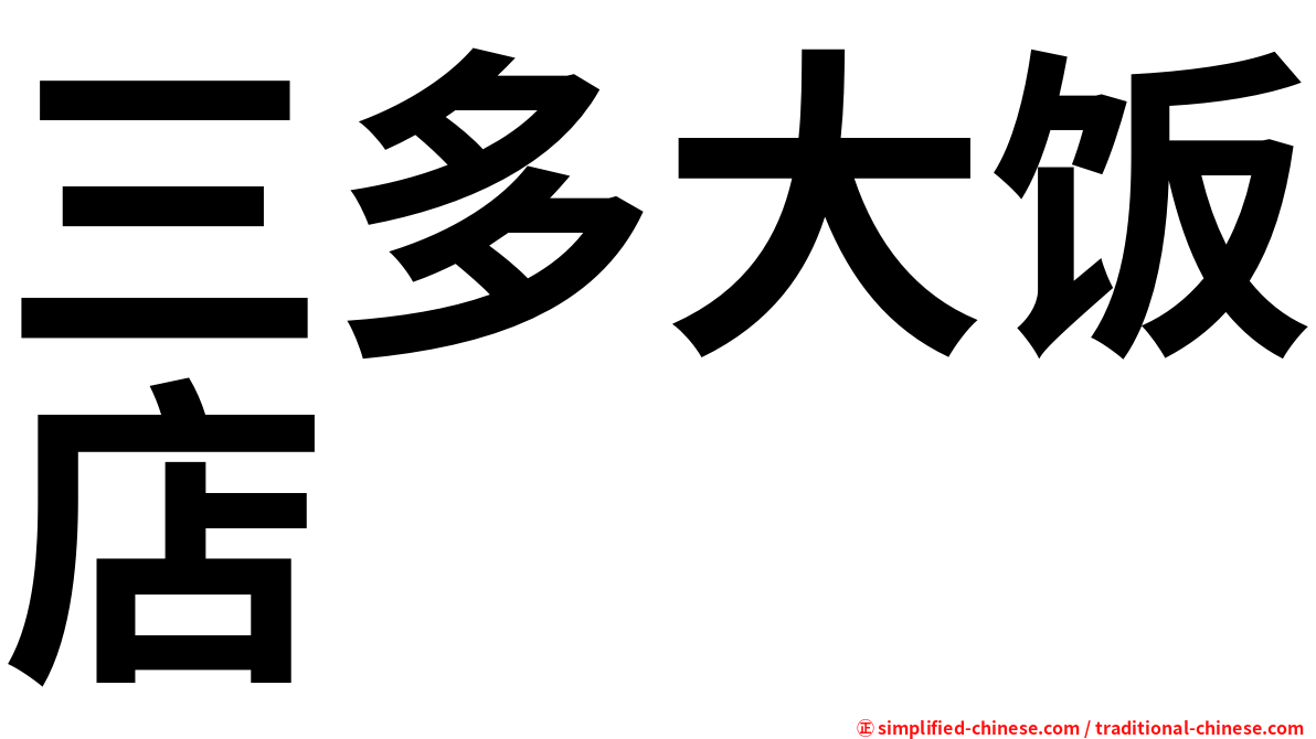 三多大饭店