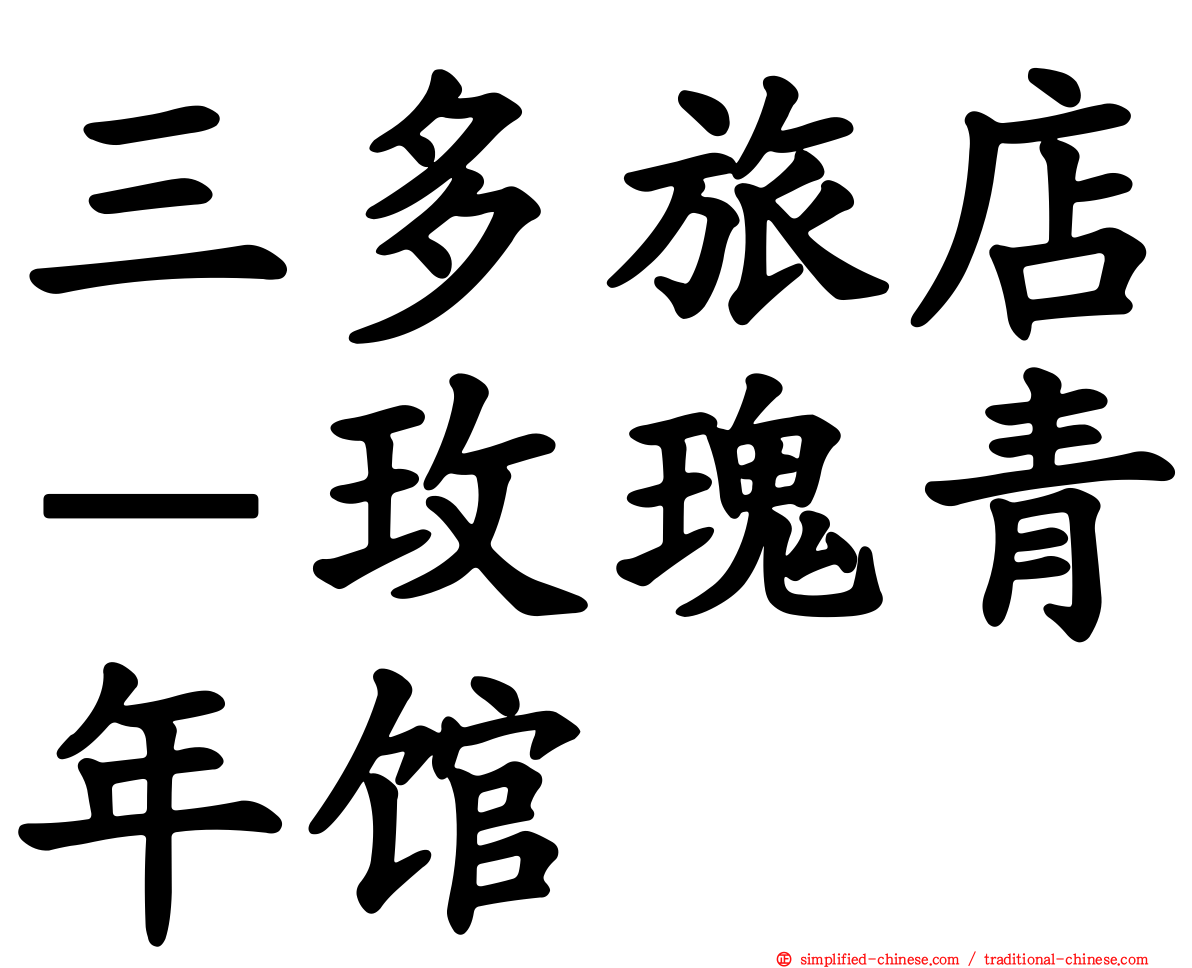 三多旅店－玫瑰青年馆
