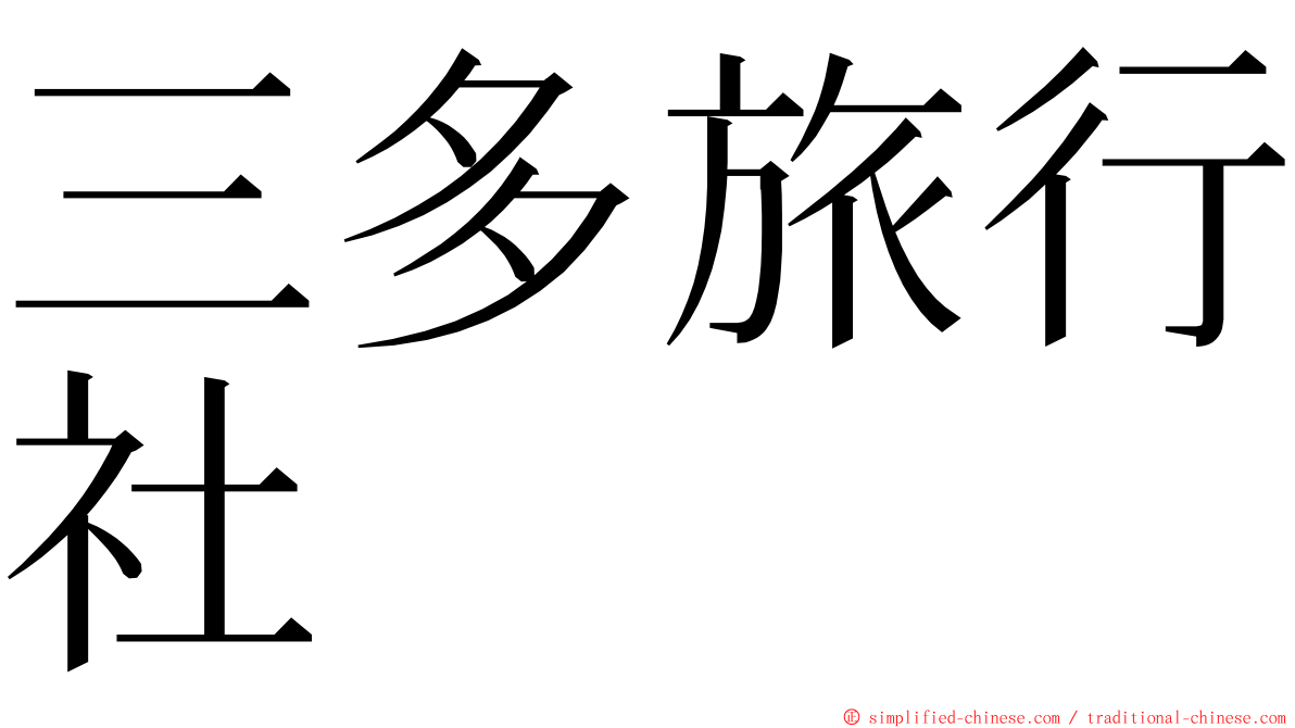三多旅行社 ming font