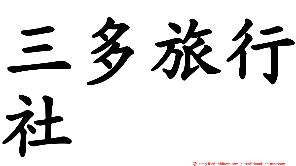 三多旅行社