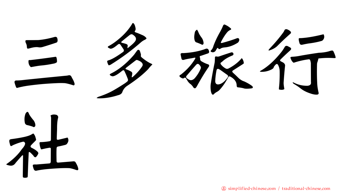 三多旅行社