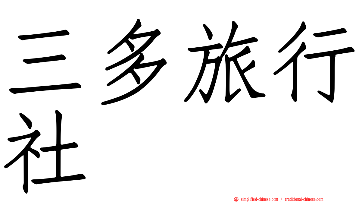 三多旅行社