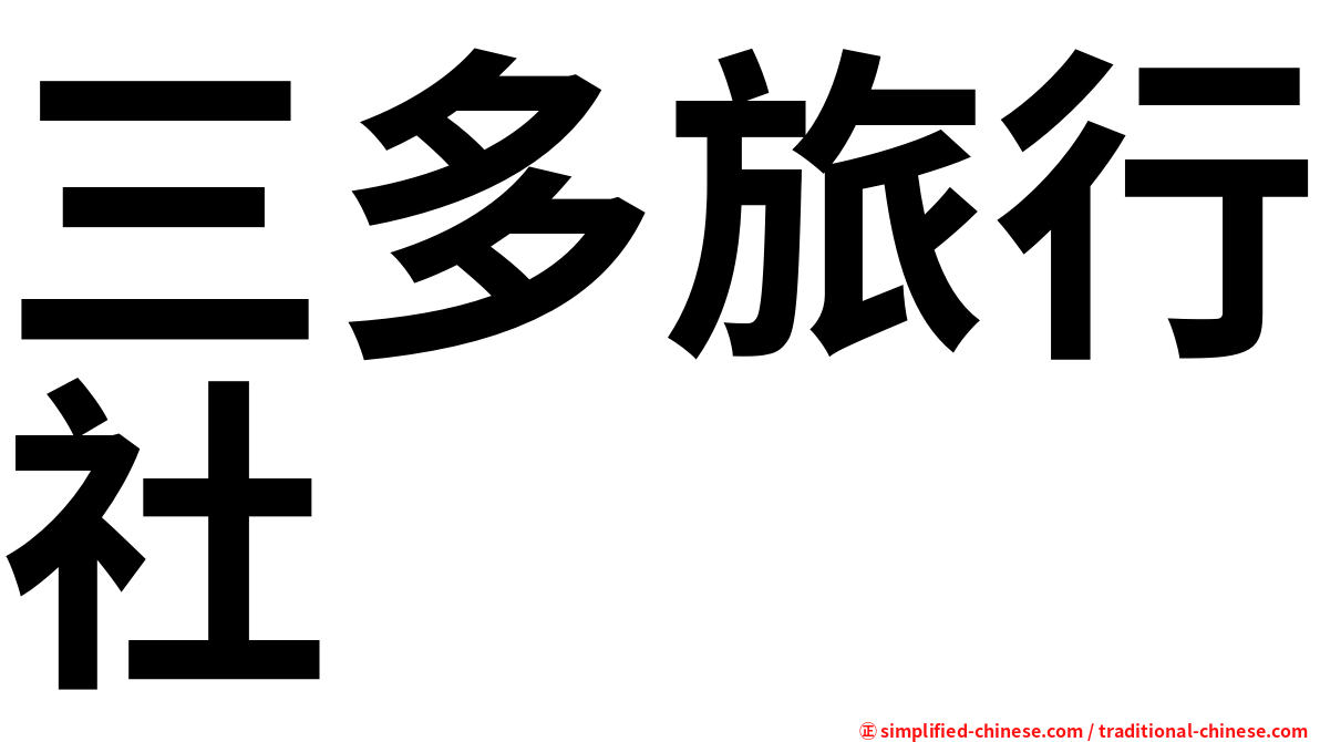 三多旅行社