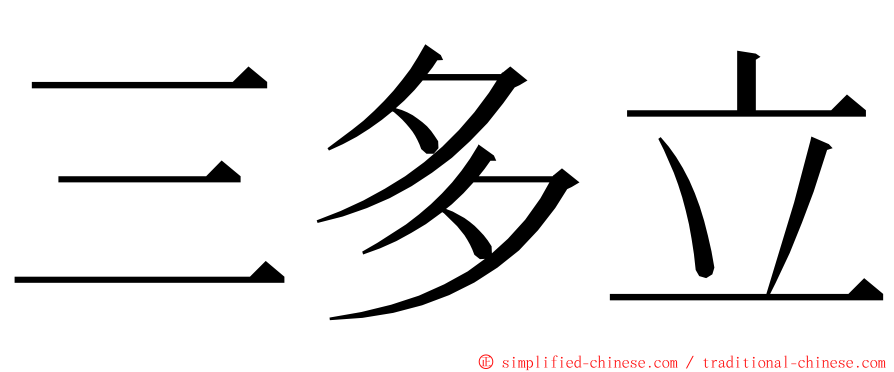 三多立 ming font