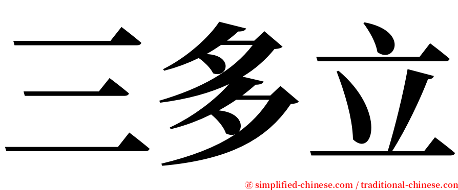 三多立 serif font