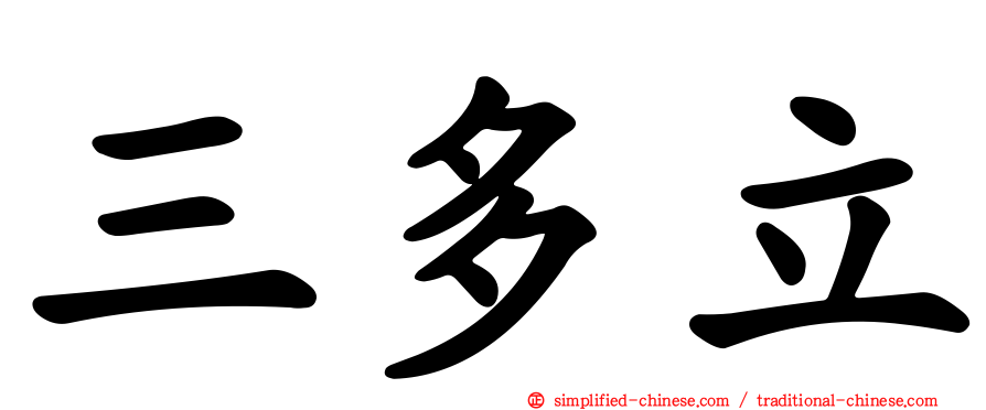 三多立