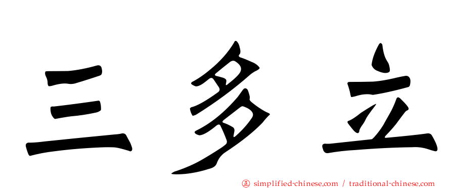 三多立
