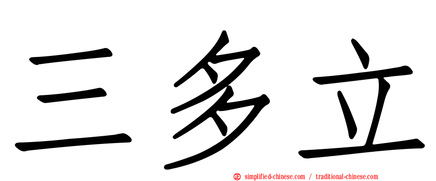 三多立