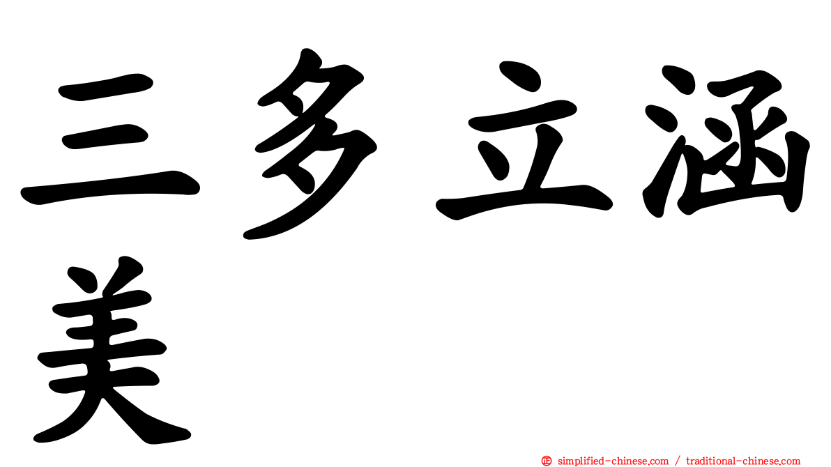 三多立涵美