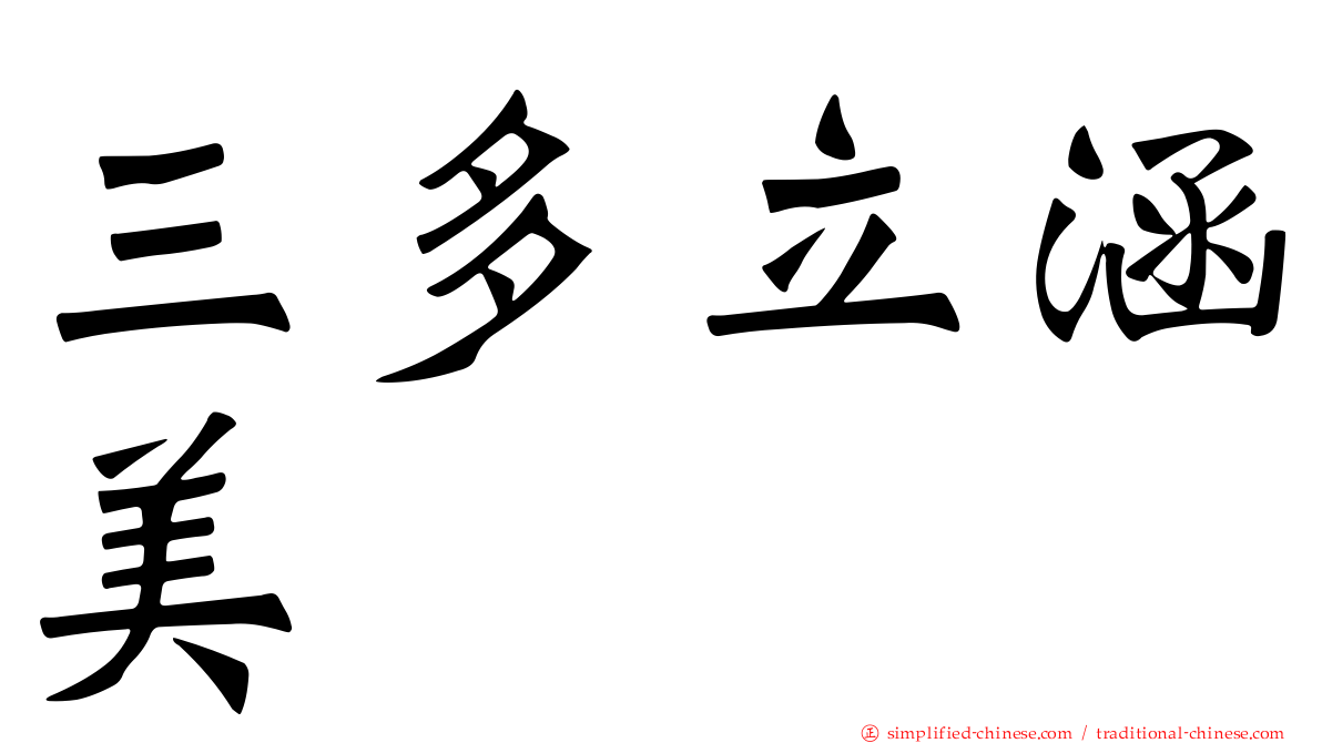 三多立涵美