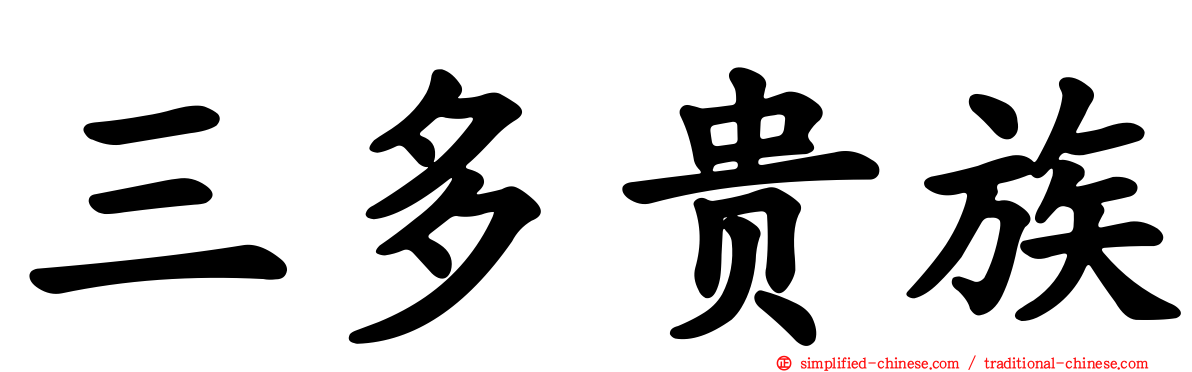 三多贵族