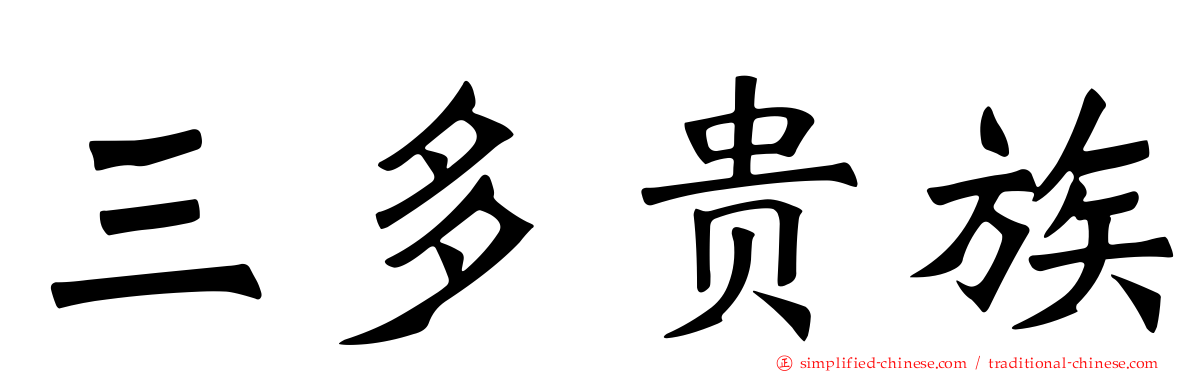 三多贵族