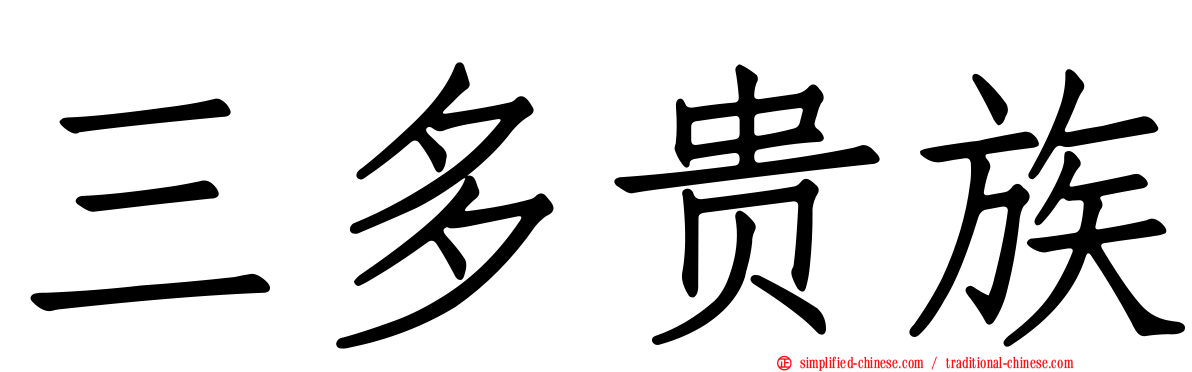 三多贵族