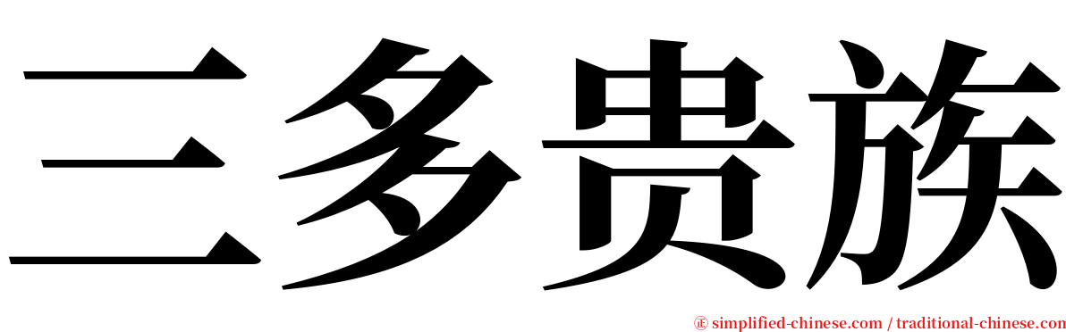三多贵族 serif font