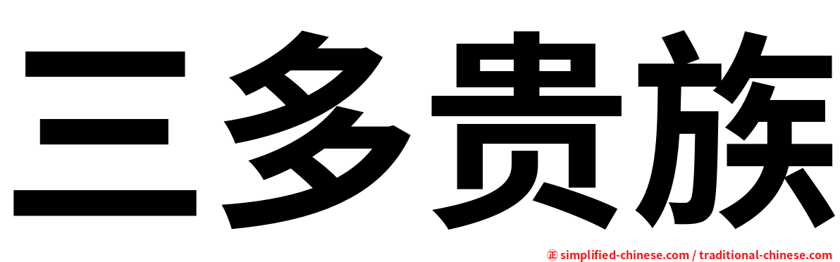 三多贵族