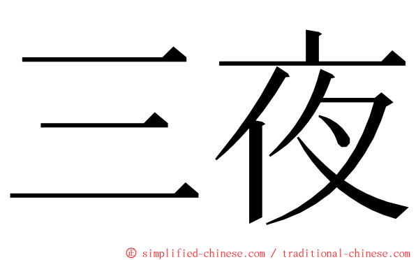三夜 ming font