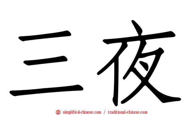 三夜