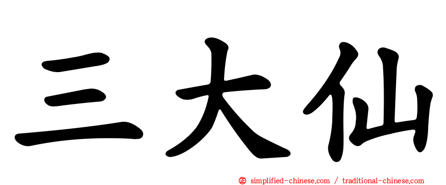 三大仙