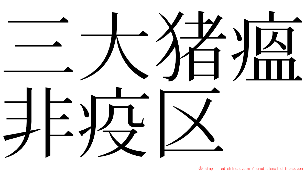 三大猪瘟非疫区 ming font