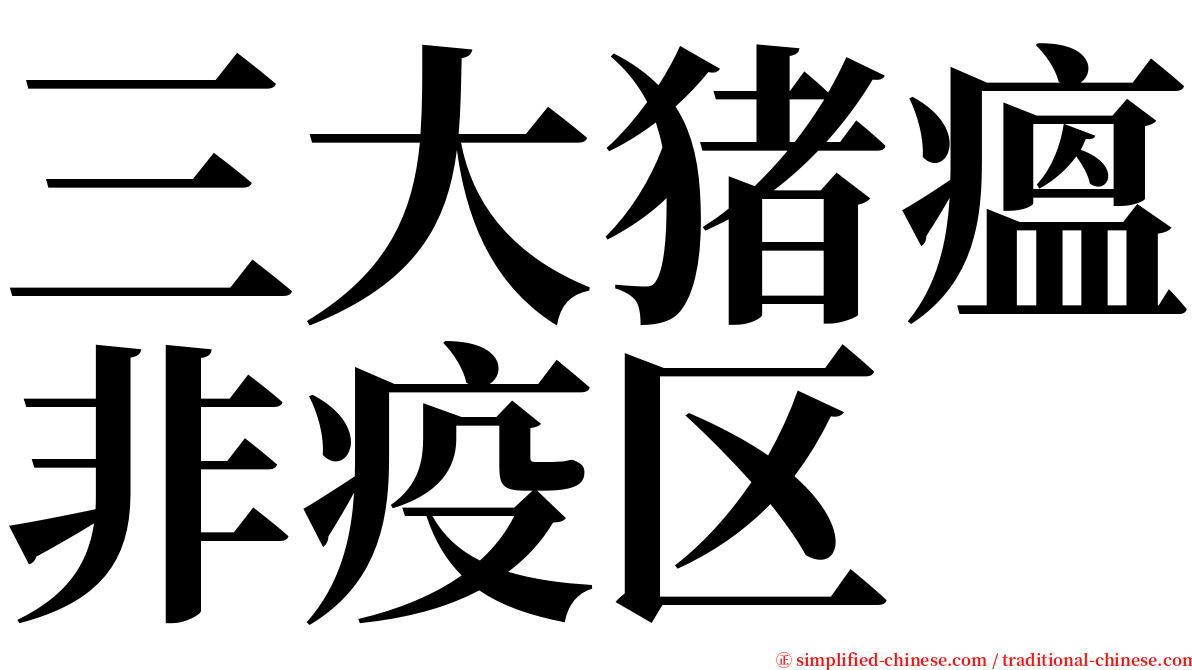 三大猪瘟非疫区 serif font