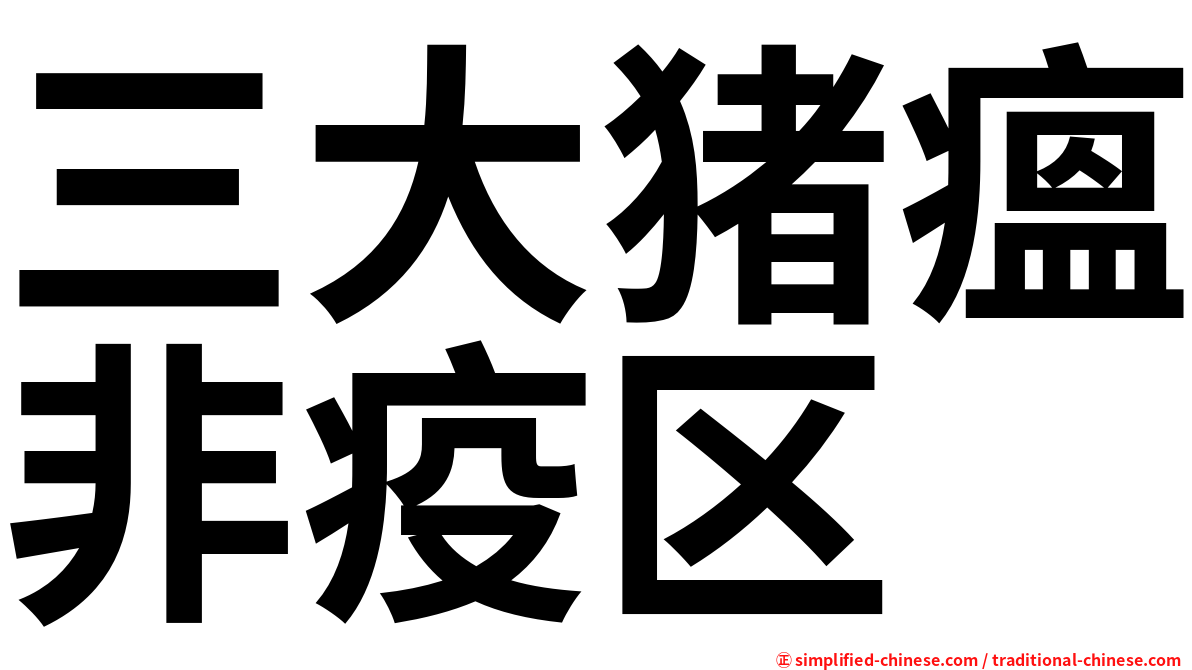 三大猪瘟非疫区
