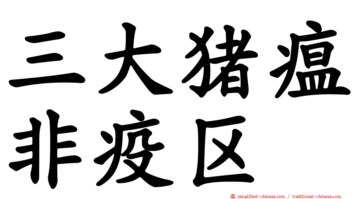 三大猪瘟非疫区