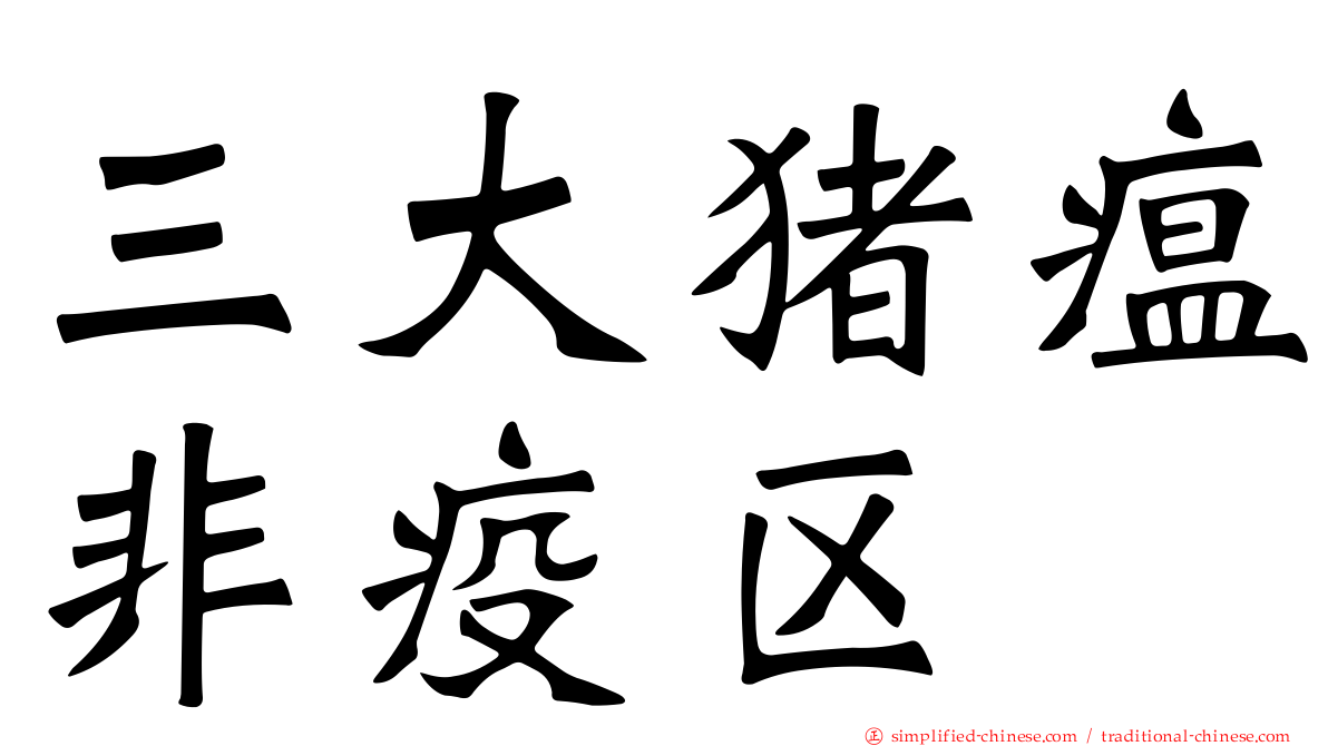三大猪瘟非疫区