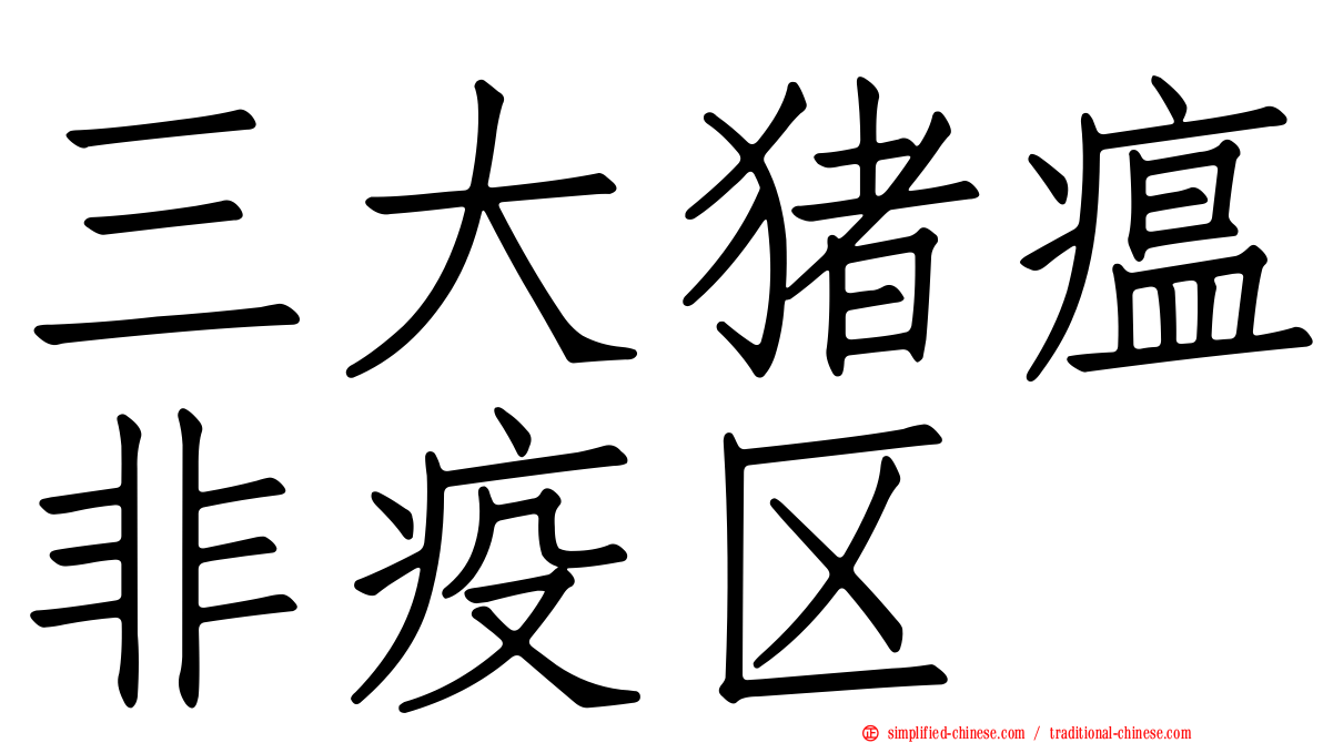 三大猪瘟非疫区