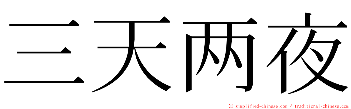 三天两夜 ming font
