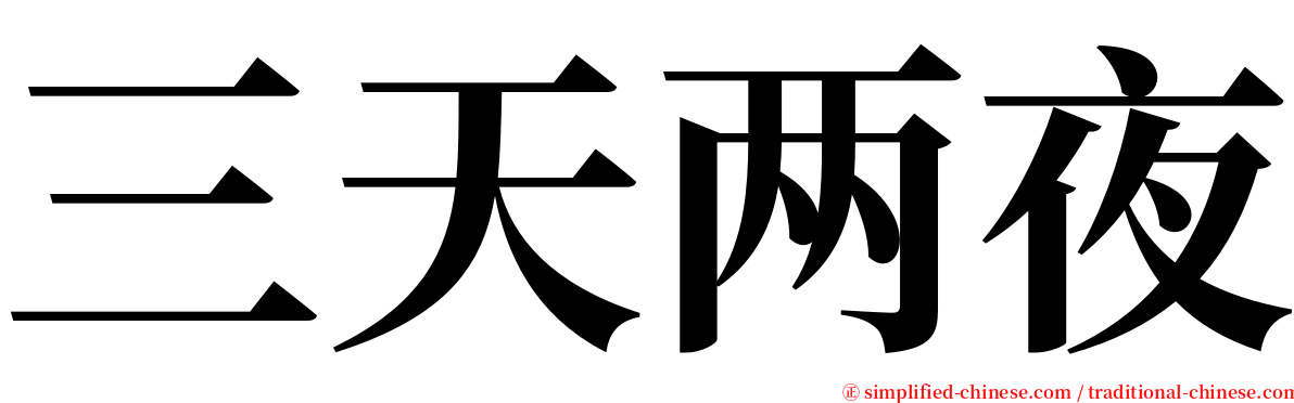 三天两夜 serif font