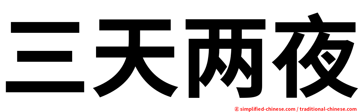 三天两夜