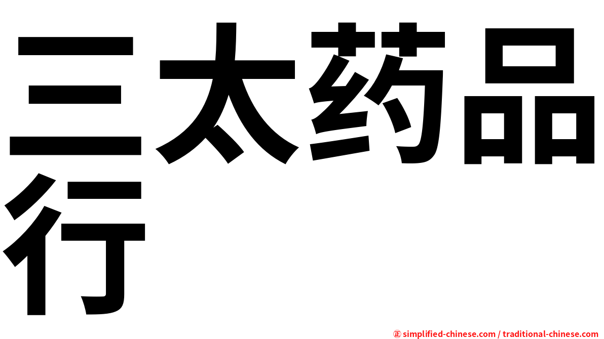 三太药品行