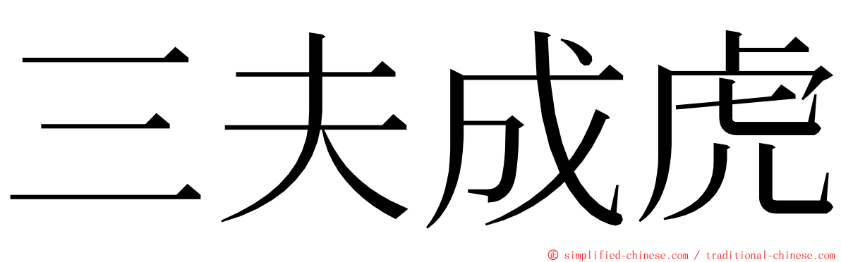 三夫成虎 ming font