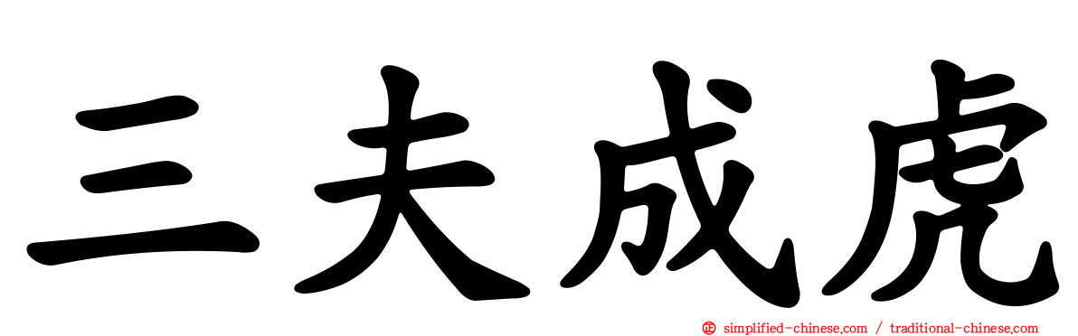 三夫成虎