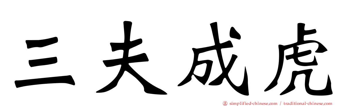 三夫成虎