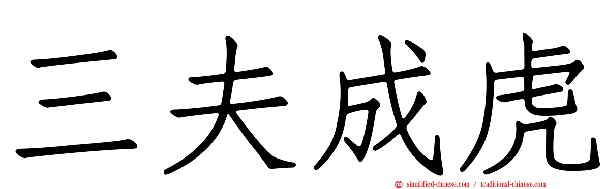 三夫成虎